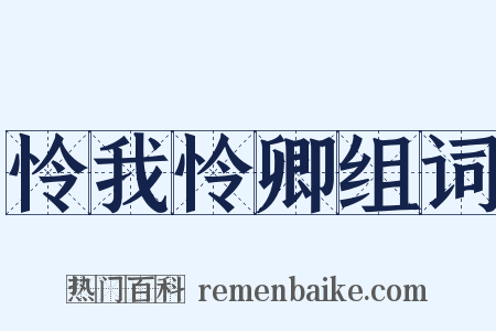 怜我怜卿组词是什么意思的图片